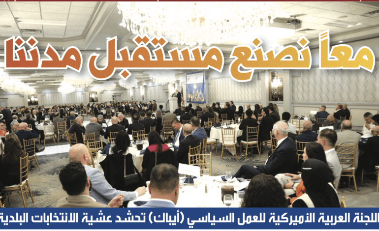 حضور حاشد في حفلها السنوي الثامن والعشرين عشية الانتخابات البلدية اللجنة العربية الأميركية للعمل السياسي (أيباك) 